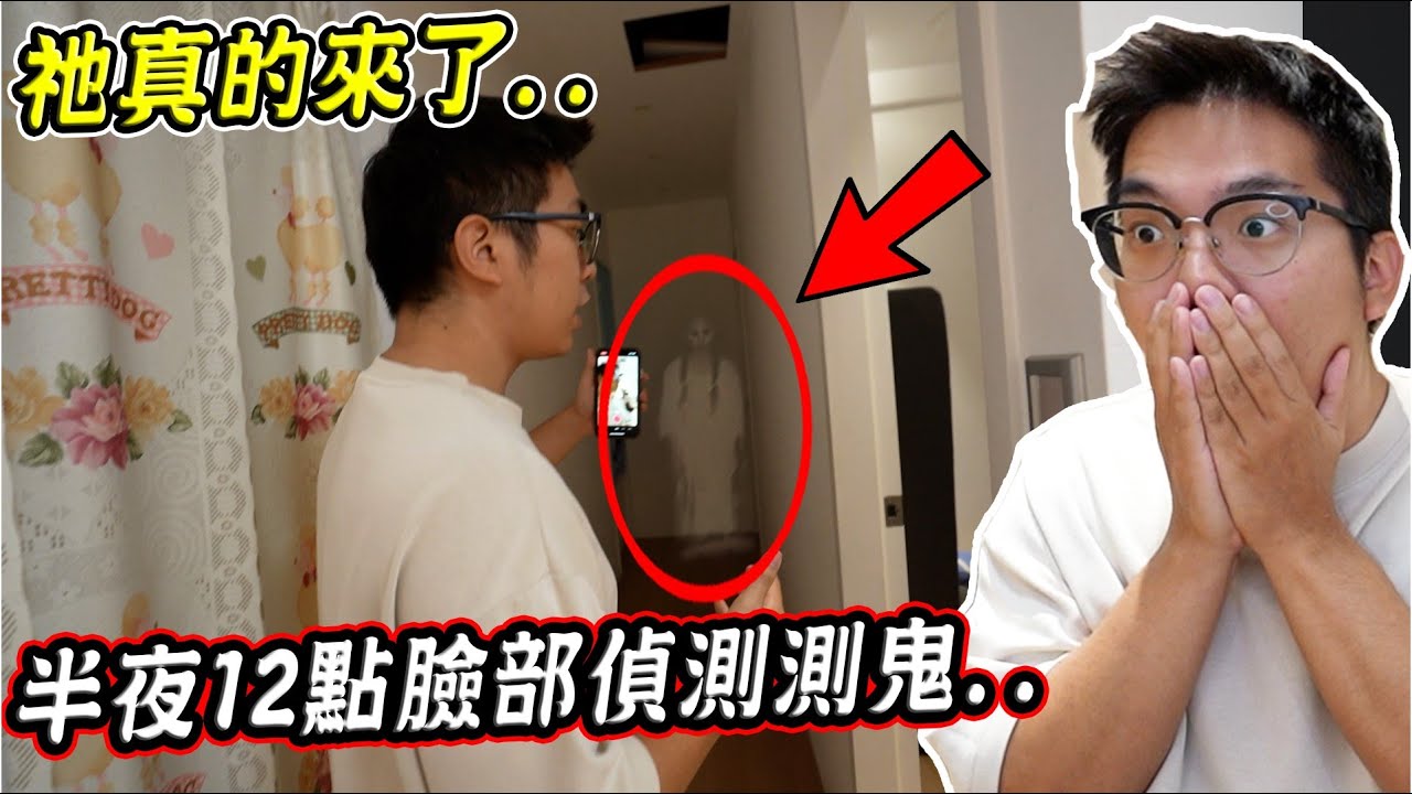 千萬不要在半夜12點用臉部偵測測鬼.. Don't use face detection at 12 AM【希露弟弟啃雞腿】
