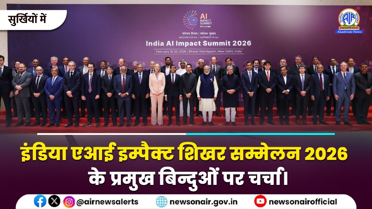 इंडिया एआई इम्पैक्ट शिखर सम्मेलन 2026 के प्रमुख बिन्दुओं पर चर्चा | 20 February 2026