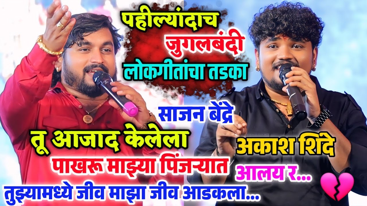 पहील्यांदाच जुगलबंदी लोकगीतांचा तडका😍💥पाखरु माझ्या पिंजऱ्यात आलय र💫♥️ साजन बेंद्रे 💖 अकाश शिंदे