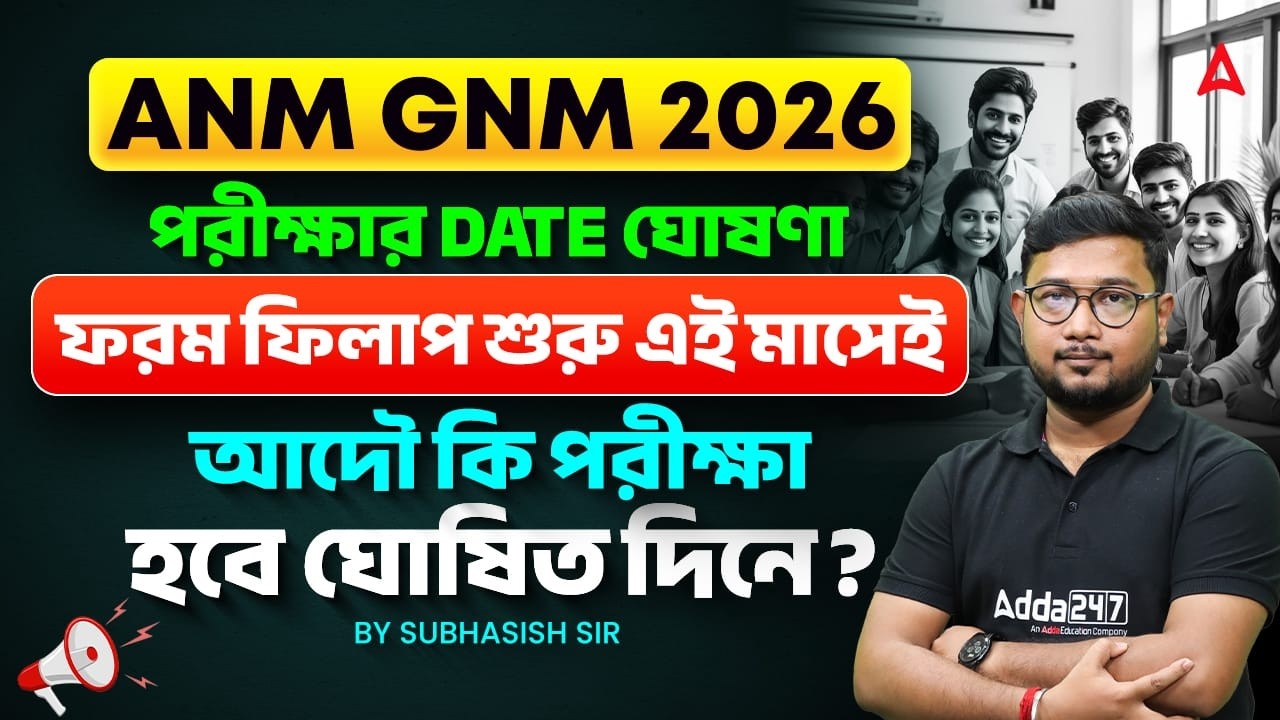 ANM GNM Exam Date 2026 Out | Official Calendar প্রকাশিত | ANM GNM Form Fill Up 2026 | Subhasish Sir
