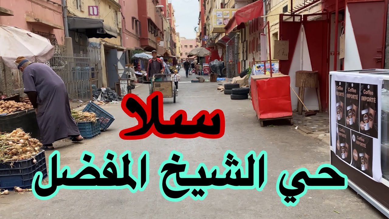 🇲🇦 جولة شعبية في حي الشيخ المفضل بمدينة سلا
