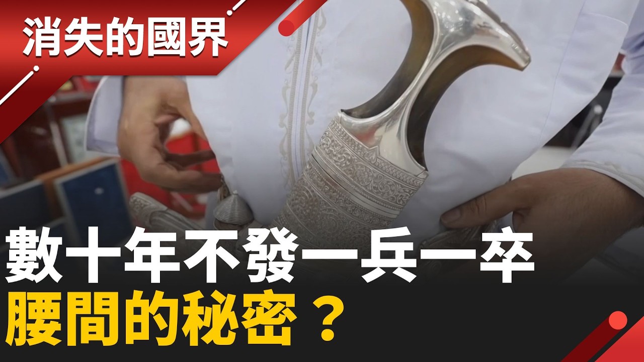 刀不離身卻不戰鬥？阿曼：揭秘&rdquo;中東瑞士&rdquo;的和平密碼，男人腰間要價不斐的匕首竟只是裝飾品！│【消失的國界】20260406│三立新聞台