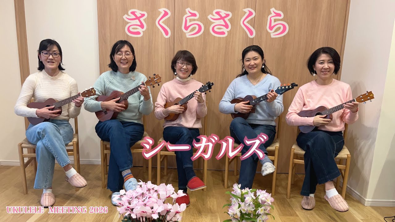 【Ukulele Meeting2026】さくらさくらby シーガルズ