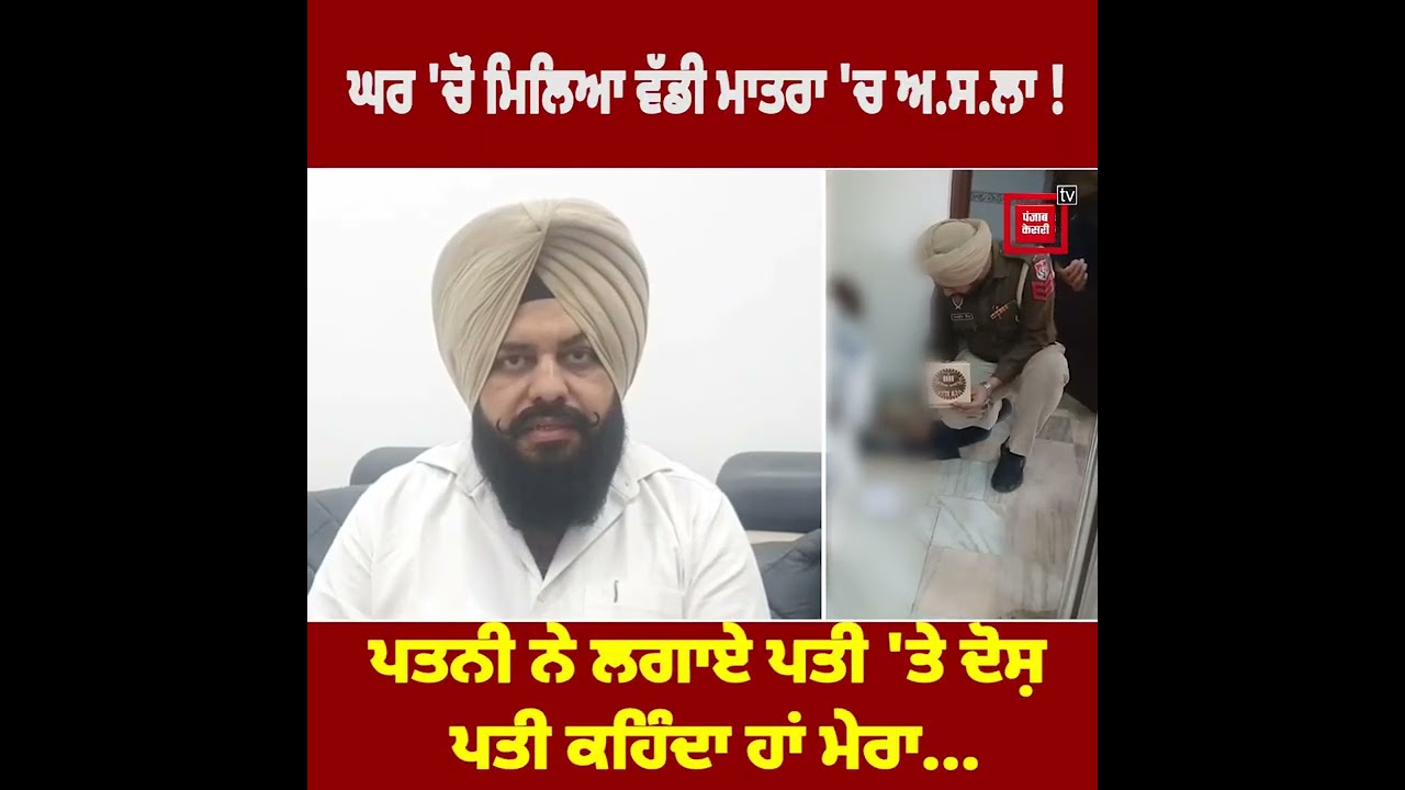 ਨਾਜਾਇਜ਼ ਅ.ਸ.ਲੇ ਦੀ ਵੀਡੀਓ ਵਾਇਰਲ 'ਤੇ ਪਹੁੰਚੀ ਪੁਲਿਸ, ਪਤਨੀ ਕਹਿੰਦੀ ਮੇਰੇ ਪਤੀ ਦਾ !  ਅੱਗਿਓਂ ਪਤੀ ਕਹਿੰਦਾ....