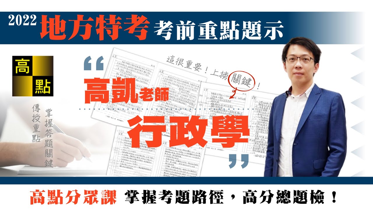 【地方特考】111地方特考【行政學】考前題示－高凱老師｜公職考試｜高點高上公職