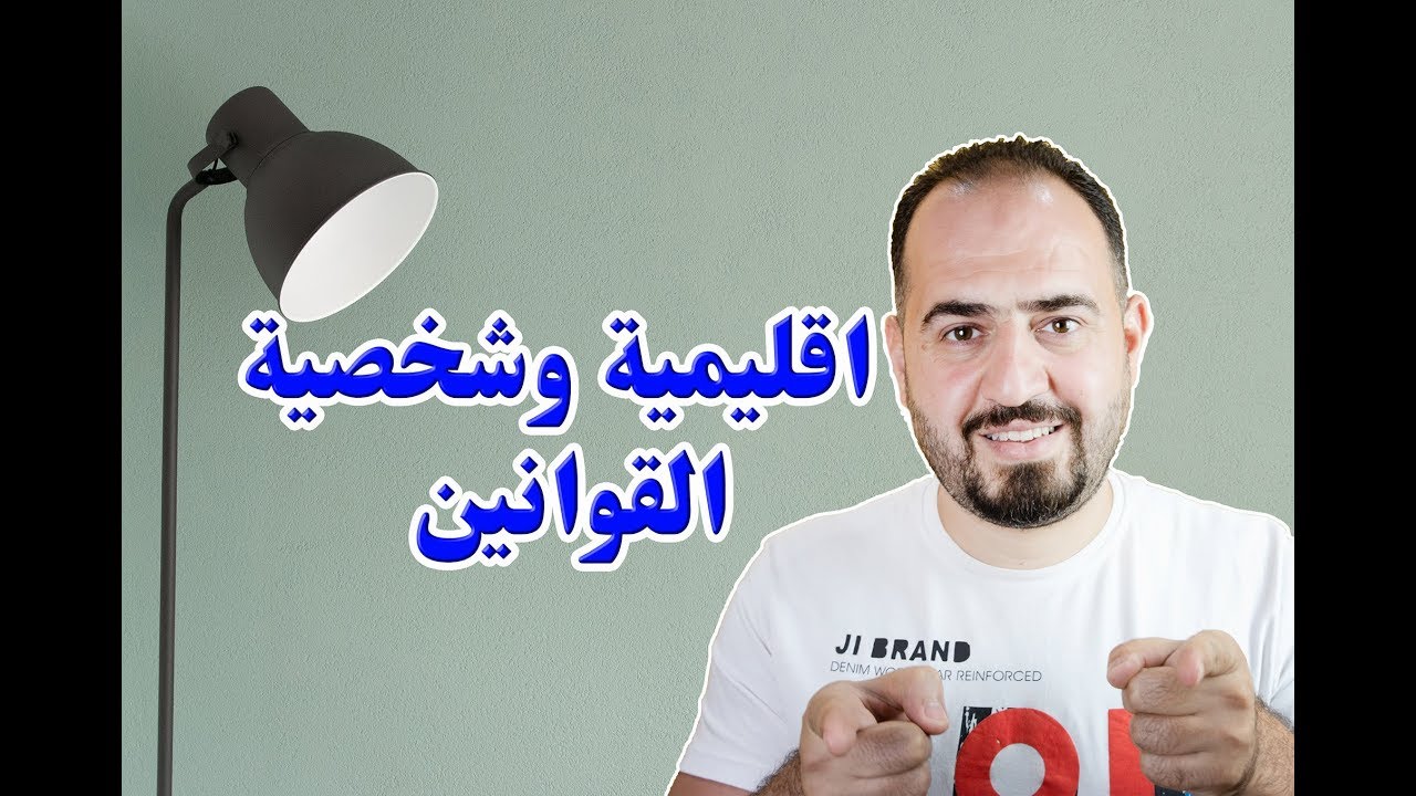 اقليمية وشخصية القوانين | قانون Stickers