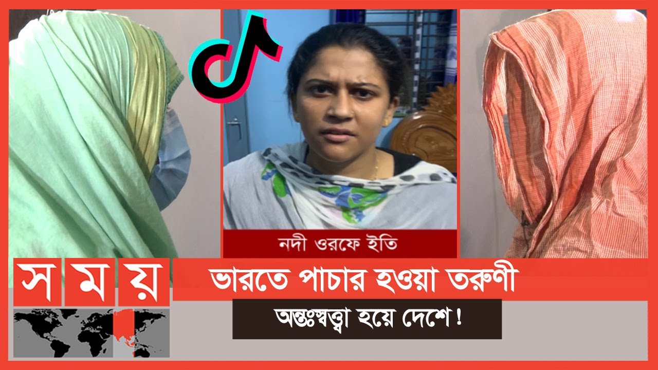 Exclusive: বিউটি পার্লারে চাকরির লোভ দেখিয়ে ভারতে পাচার, তারপর পতিতাবৃত্তিতে... | Tiktok | Somoy TV