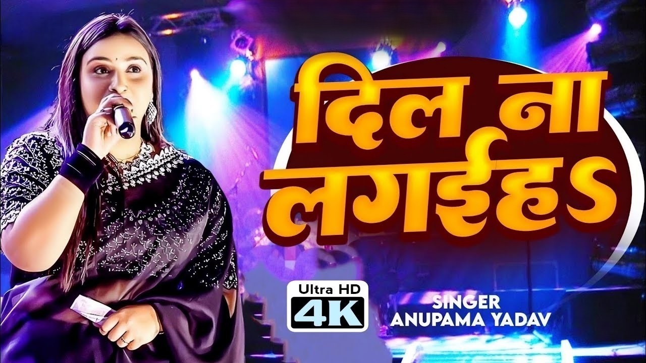 #anupama_yadav  Yadav | का #बेवफाई सॉन्ग | जा जा जान | Ja Ja Jaan Bhula Jaiha | Stage Show