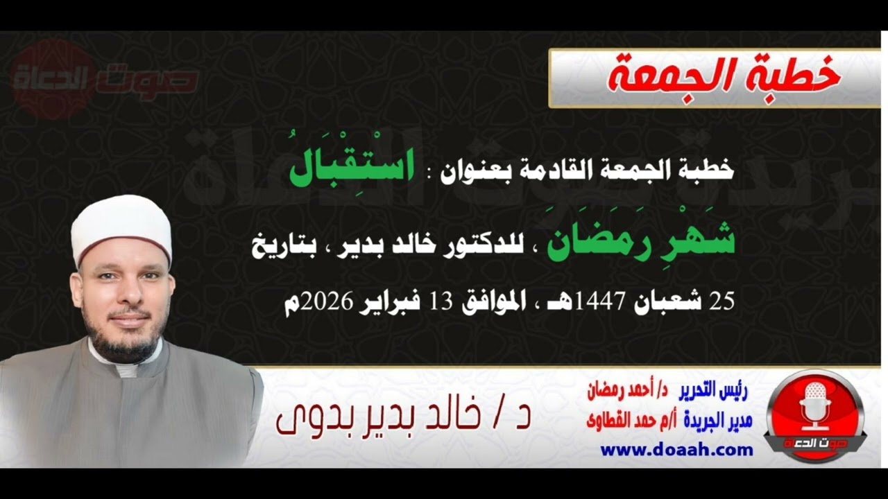 خطبة الجمعة بعنوان : استقبالُ شهرِ رمضان، للدكتور خالد بدير