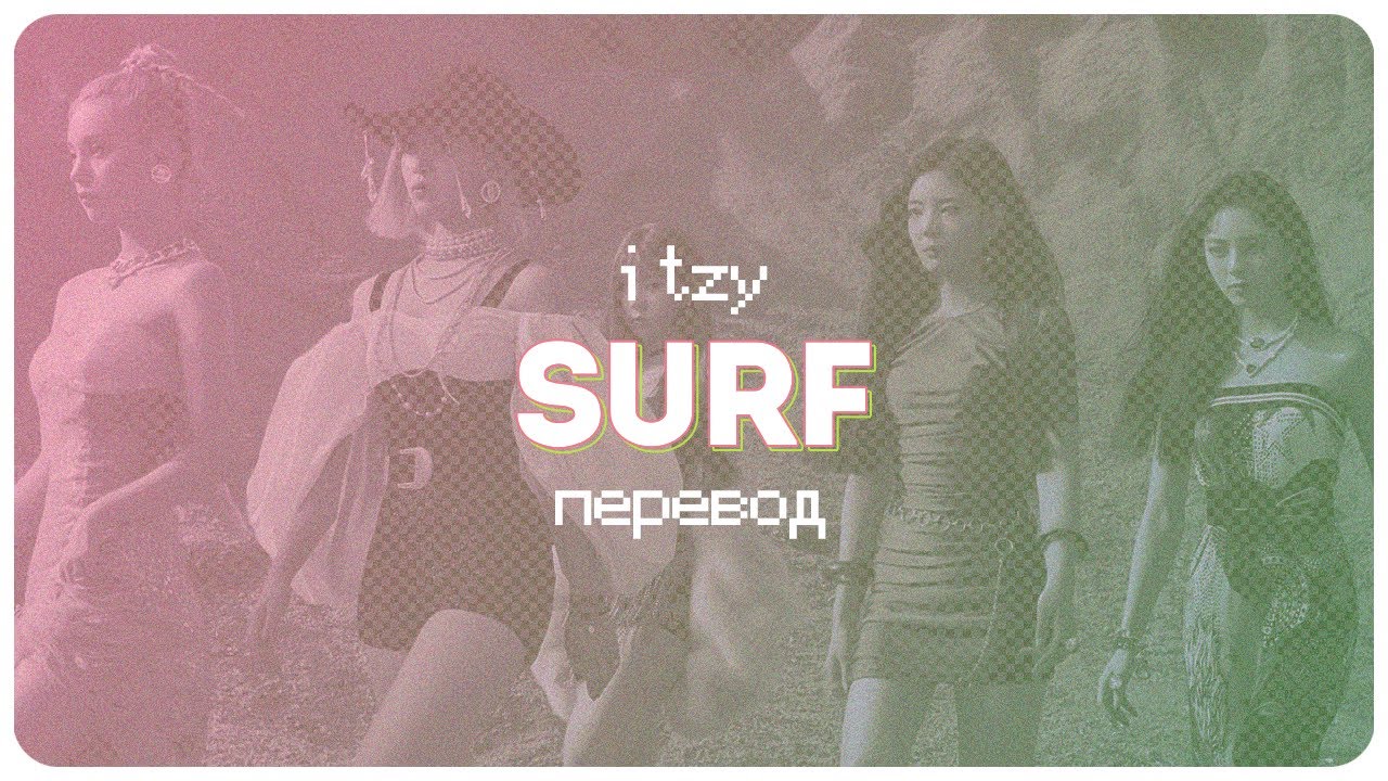 ITZY – Surf ( перевод + color coded lyrics )