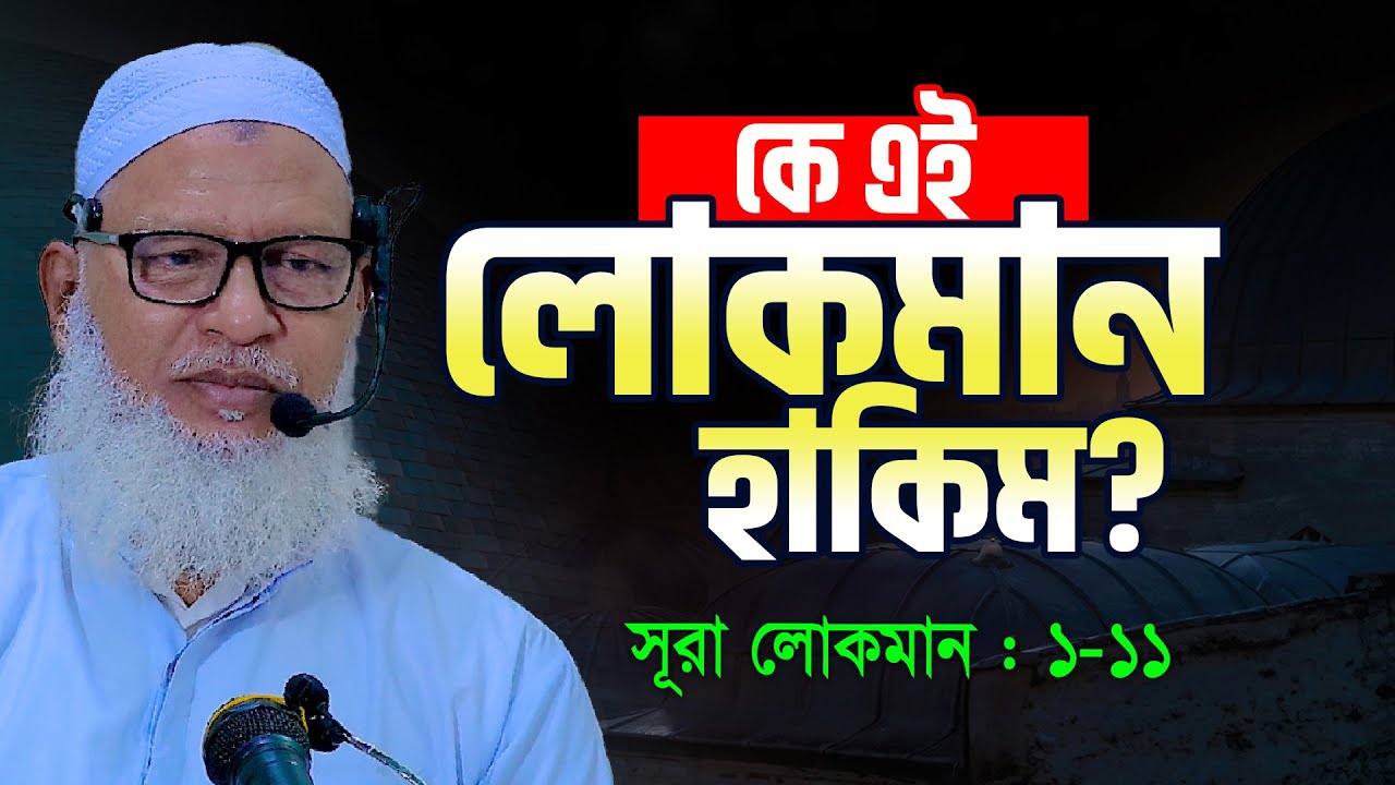 কে এই লোকমান হাকিম? নবী না হয়েও যার কথা কুরআনে || Sura Lokman Tafsir || Allama Mozammel Haque