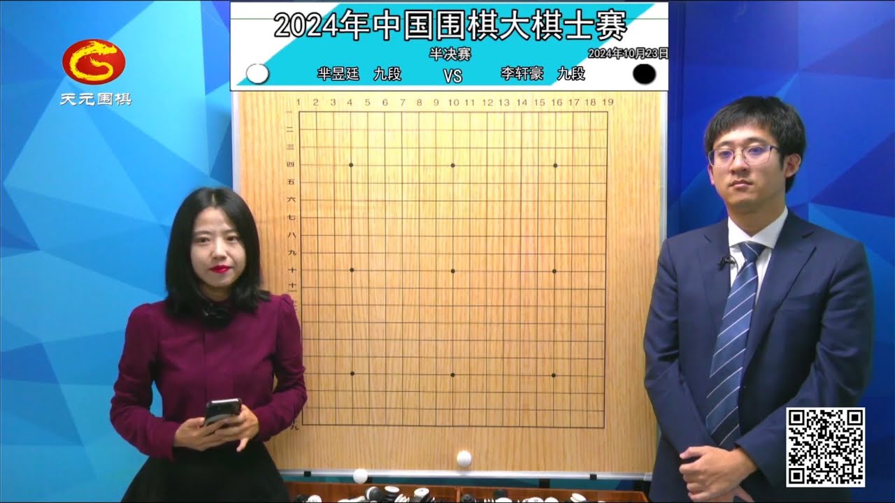 2024年10月23日天元圍棋解說大棋士賽半決賽 楊楷文 vs 范廷鈺、李軒豪 vs 羋昱廷(范蔚菁、丁烈)