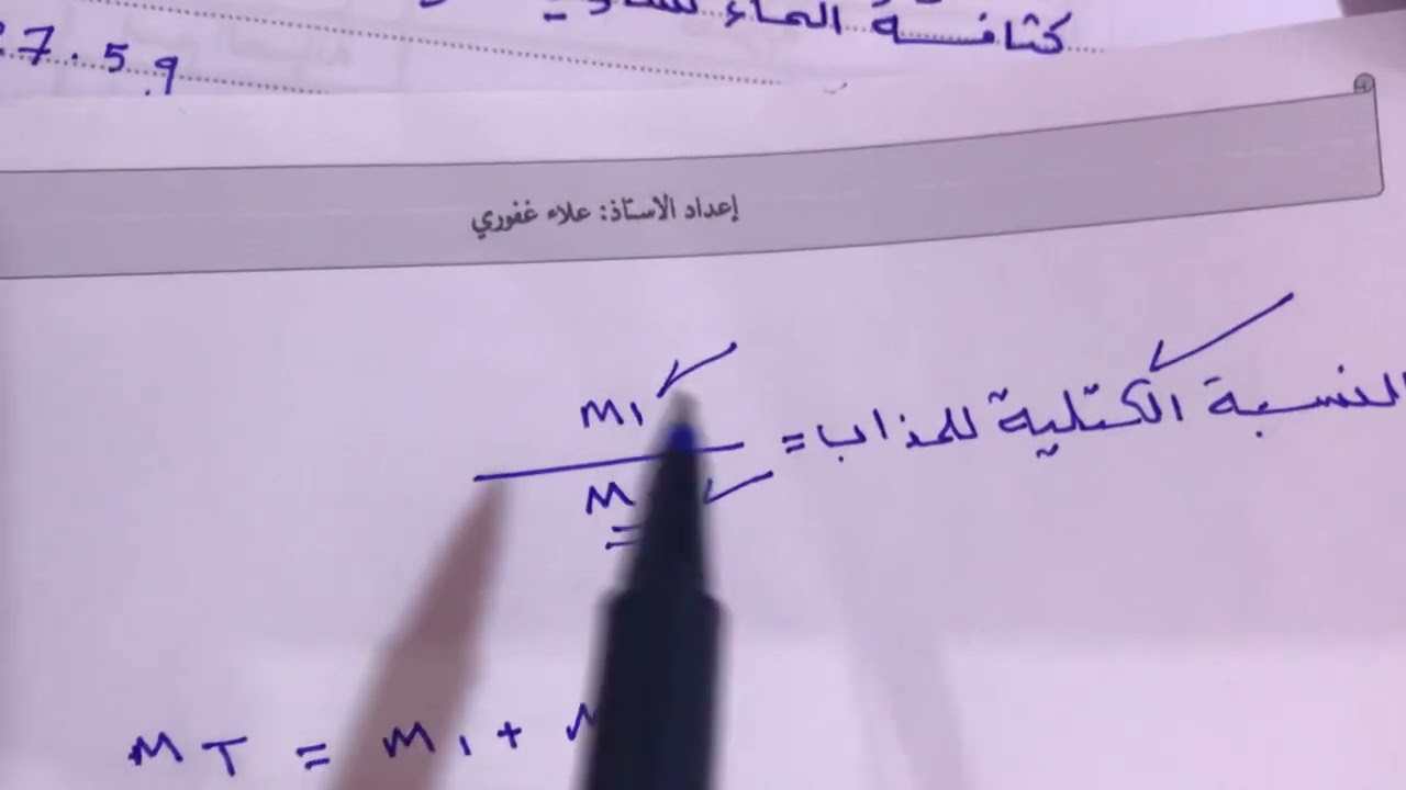 مسئلة التركيز شوية صعبة بس شرحتهة بطريقة مبسطة جدا الفصل الرابع كيمياء ثالث متوسط