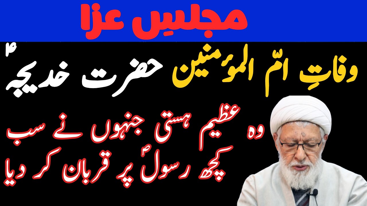 مجلسِ عزا !! وفاتِ امّ المؤمنین حضرت خدیجہؑ   !! ALLAMA SHIFA NAJAFI