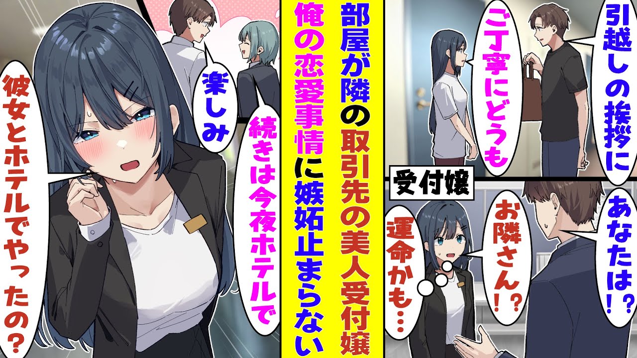【漫画】取引先の美人受付嬢の隣の部屋に住むことになった俺。仕事関係の女性に「今夜ホテルで楽しみましょうね」と誘われると、嫉妬した受付嬢が「彼女とやったんですか？」と怒って詰め寄ってきた！？