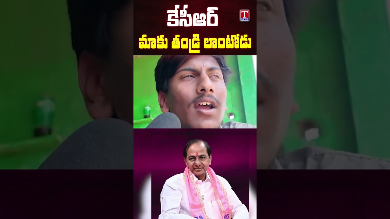 కేసీఆర్ మాకు తండ్రి లాంటోడు #kcr #people #brs #tnews