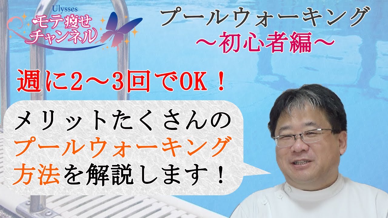 【プールウォーキング初心者編】メリットたくさんのプールウォーキングのやり方を教えます！≪美容健康講座 第42回≫