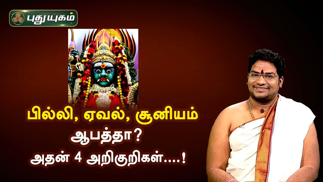 பில்லி ஏவல் சூனியம் ஆபத்தா?  அதன் 4 அறிகுறிகள்....! சிவ.G.சத்தியசீலன் | PuthuyugamTV