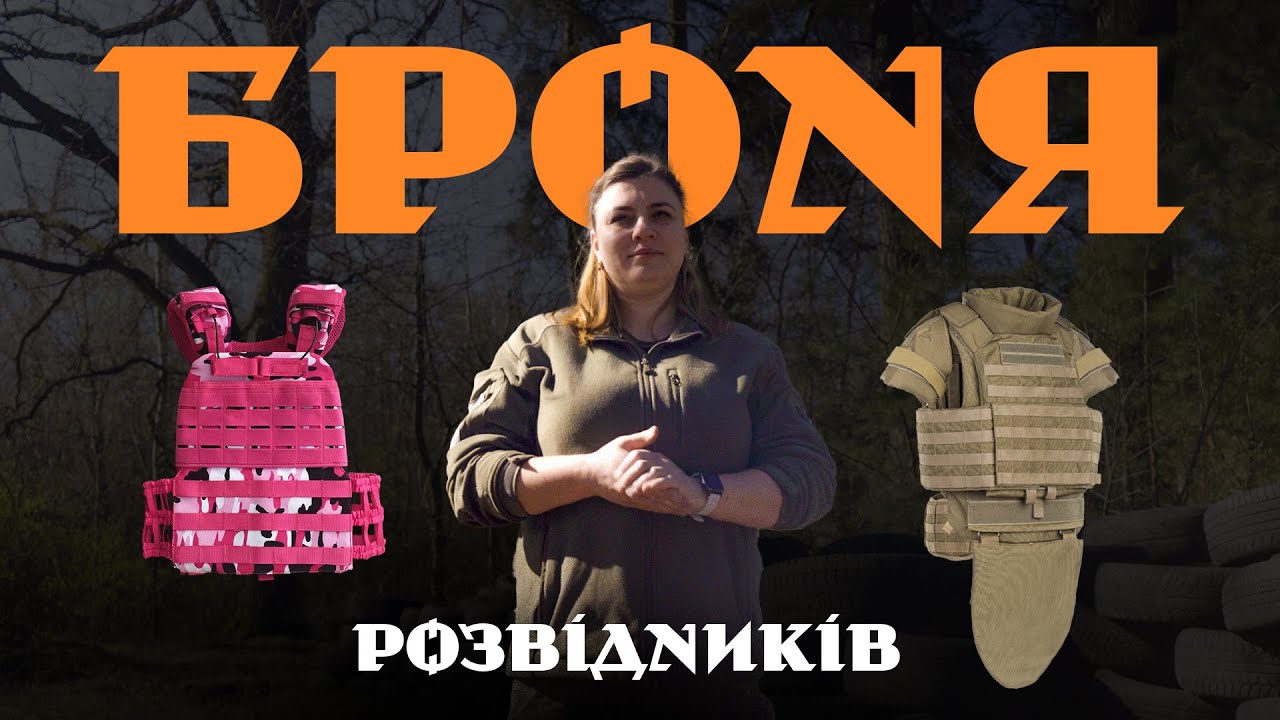 Бронежилет: щоб і куля не пробила, і спина не занила
