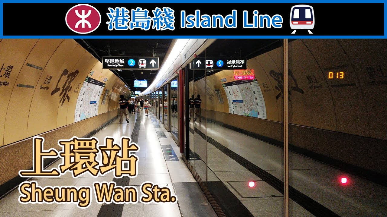 【🚉車站短攝】上環站 Sheung Wan - 港鐵港島綫 (M-Train)