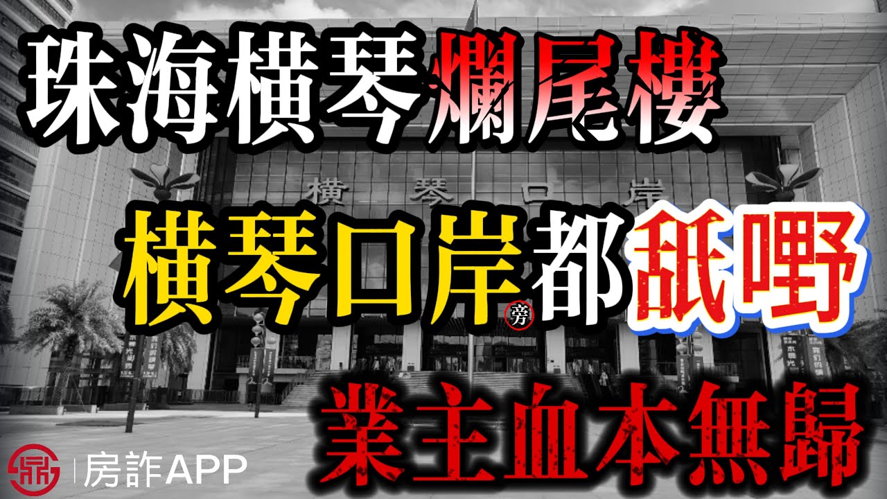 珠海買樓｜珠海橫琴爛尾樓｜橫琴口岸都舐嘢｜商場變停車場｜害慘港澳人士｜近千人中伏｜買家血本無歸｜欲哭無淚｜實地探房｜港澳人士必看｜樓盤騙局｜殺豬盤｜睇樓團 ｜中山買樓避坑 ｜港人置業 ｜中山樓盤