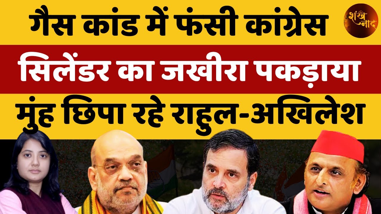 गैस कांड में फंसी कांग्रेस, सिलेंडर का जखीरा पकड़ाया | Shankhnaad | Kamlesh 