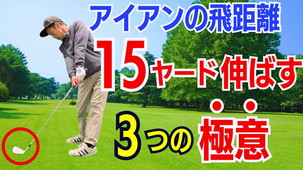 【50代60代からでも伸びる】アイアンを15ヤード飛距離UPするための三つの極意をティーチング歴30年のスギプロが解説