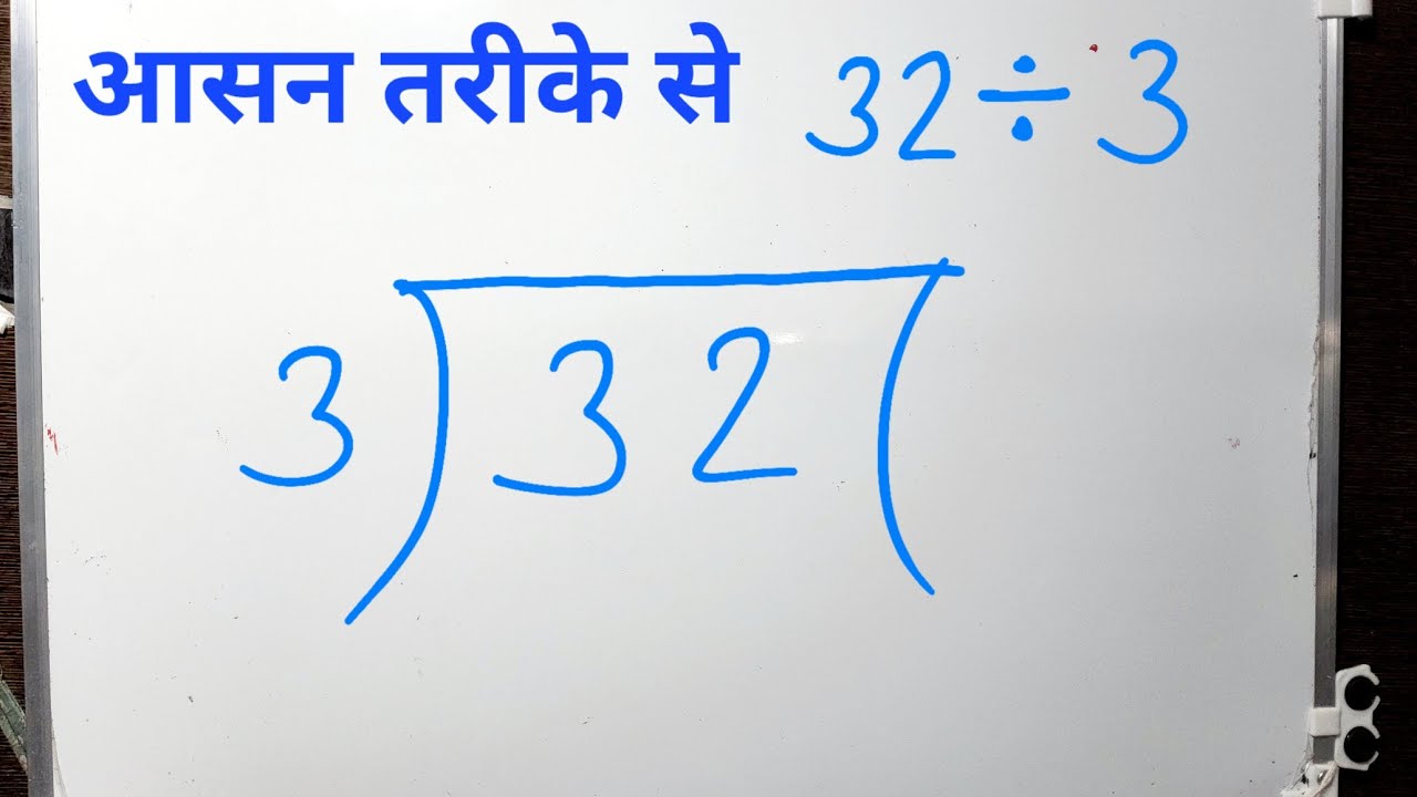 32 DIVIDED BY 3 | Divide करना सीखे हिंदी में | Basic Math By Surendra Khilery