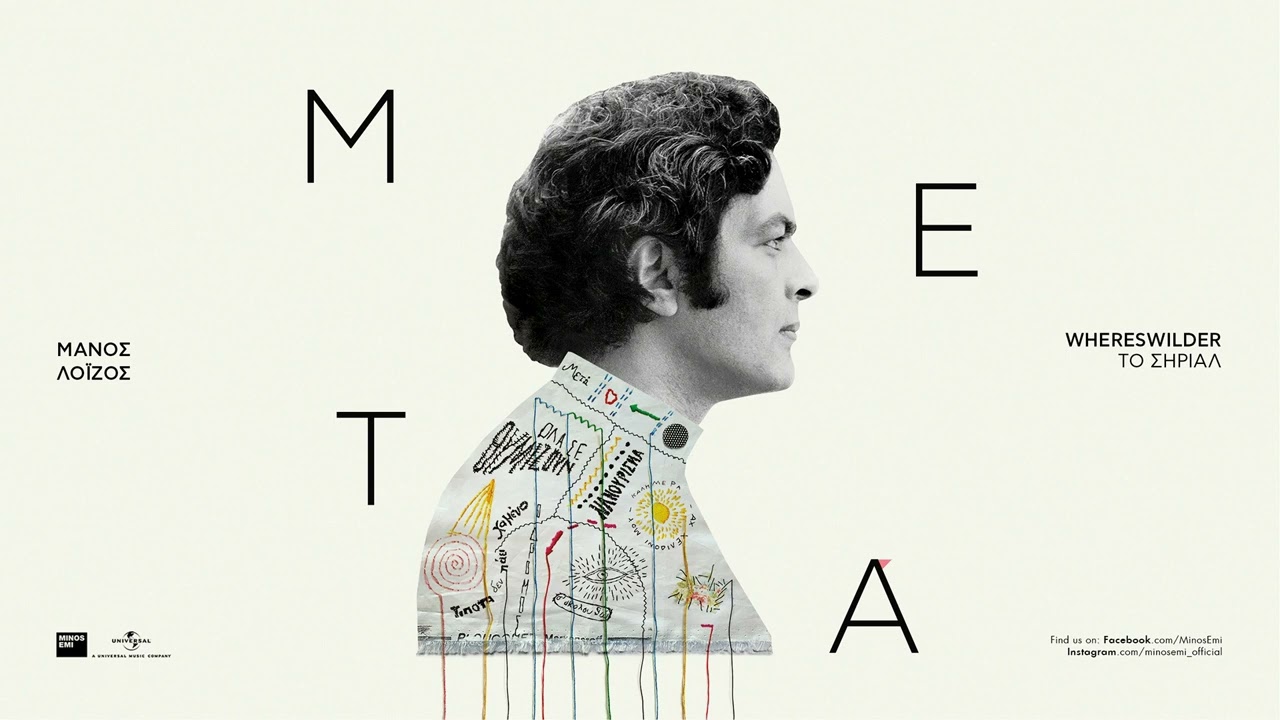 Whereswilder - &Tau;&omicron; &Sigma;ή&rho;&iota;&alpha;&lambda; (Official Audio Release)