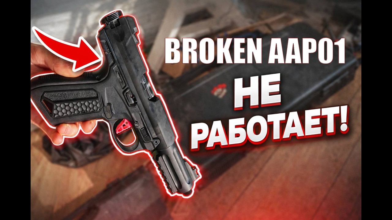 НЕ РАБОТАЕТ AAP-01 ПРОБЛЕМА БОЛТА  #страйкбол #airsoft #airsoft gameplay #AAP01 #aap #аап01