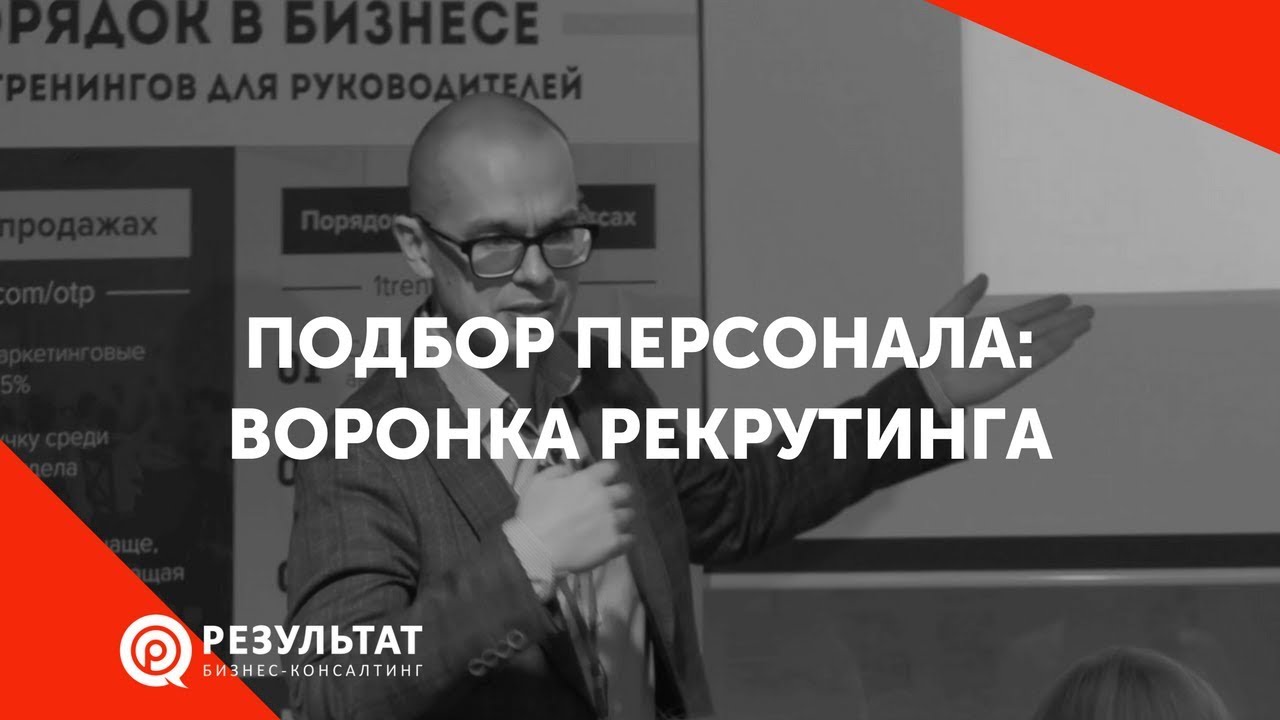 Подбор персонала: Воронка рекрутинга
