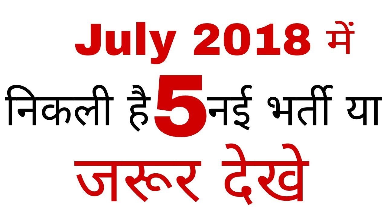 Government jobs in july 2018 Sarkari Naukri in july 2018 Govt jobs latest 2018 in hindi