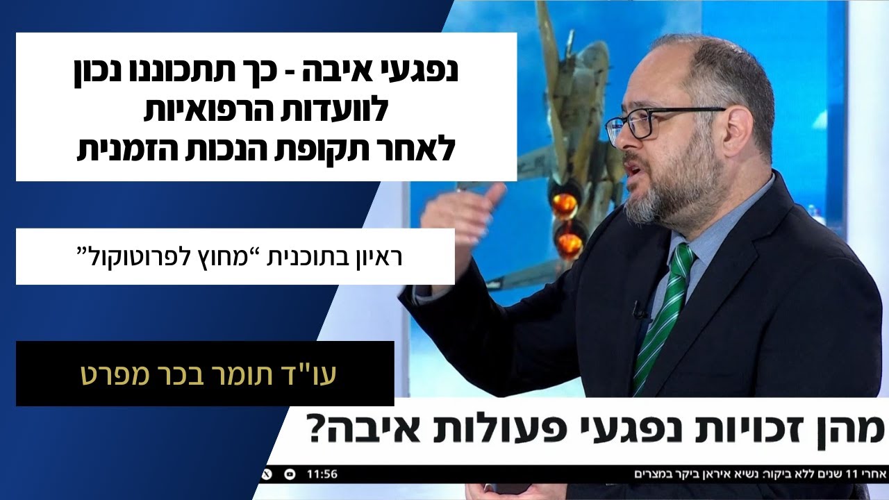 ועדה רפואית בתום נכות זמנית - כך תקבלו את הפיצוי המקסימלי