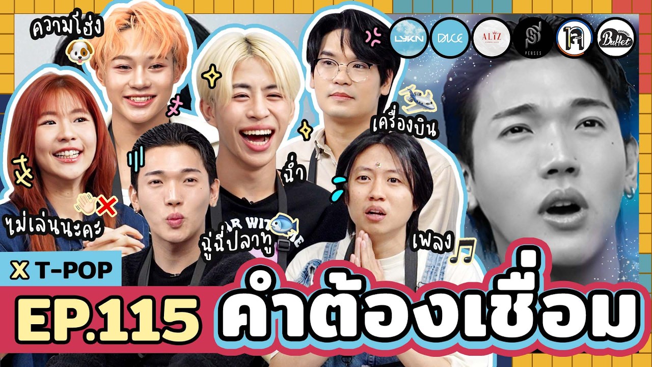 คำต้องเชื่อม EP.115 x T-POP | ยกกำลัง