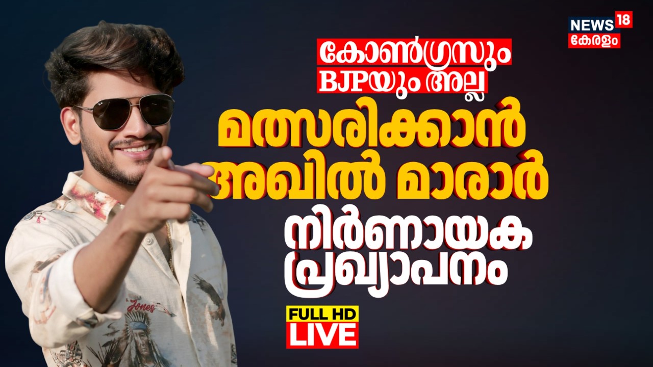 BIG BREAKING LIVE | Akhil Marar Joins Twenty20 Party | Kerala Election News | Kottarakkara | NDA