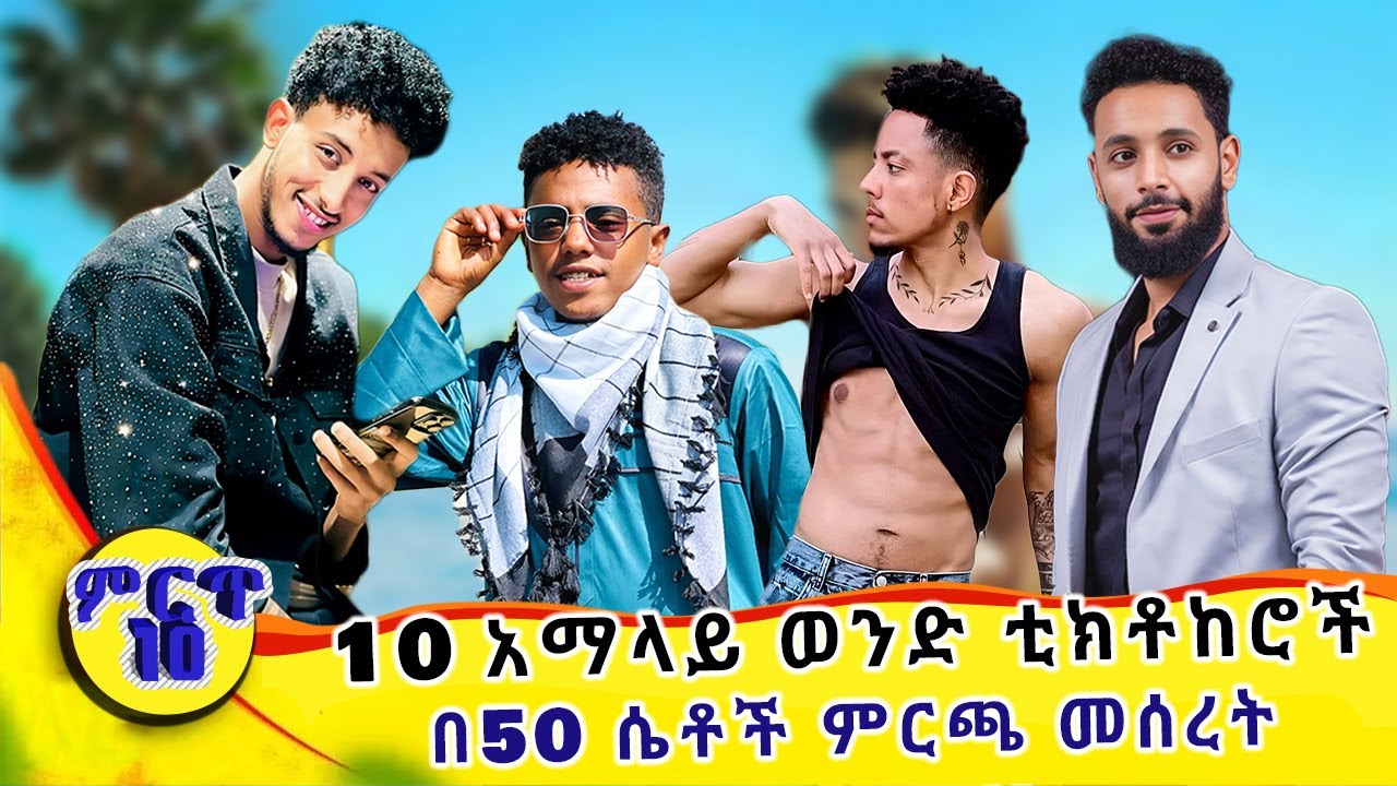10 አማላይ ወንድ ቲክቶከርዎች! | በኢትዮጵያ ማንም የማይወዳደረው አማላይ ቲክቶከር!? | Top 10 Ethiopia's Most Handsome Tiktokers