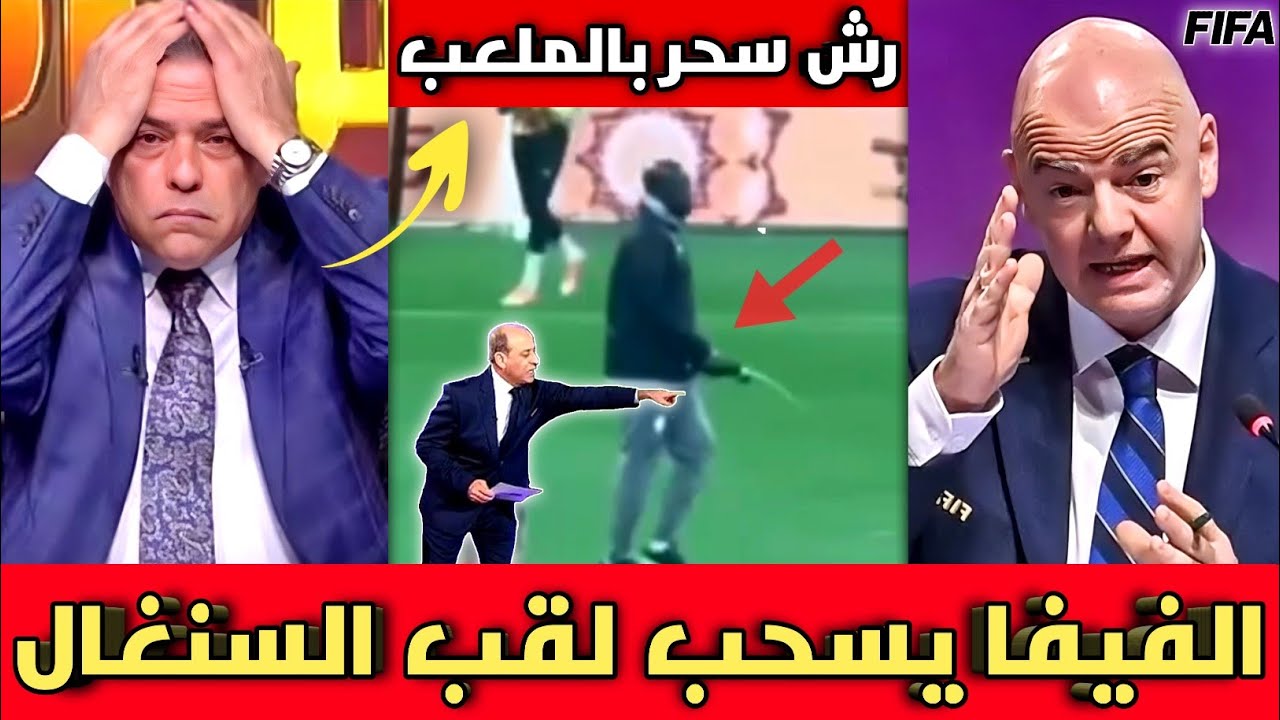 عااجل🔴الفيفا يصدم السنغال ويسحب لقب كأس أفريقيا بعد رش عامل سنغالي سحر فوق الملعب للفوز باللقب 