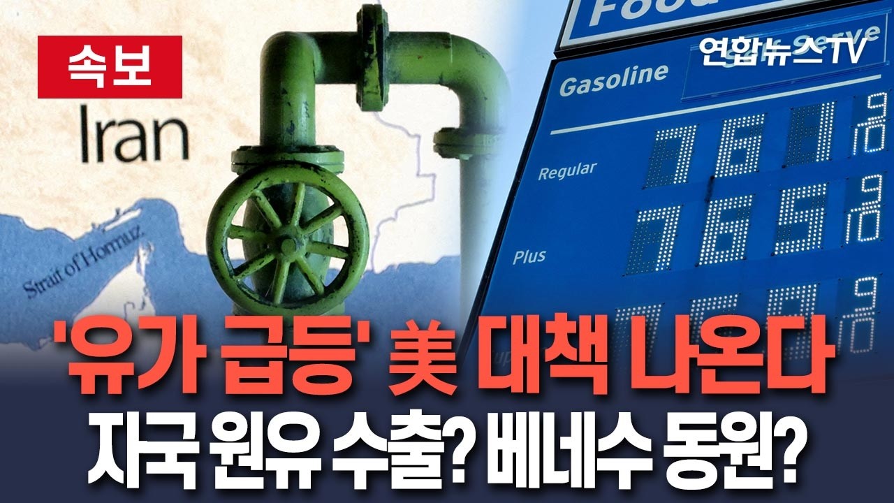 [🔴속보] 미국 '유가 급등' 대책 내놓는다…