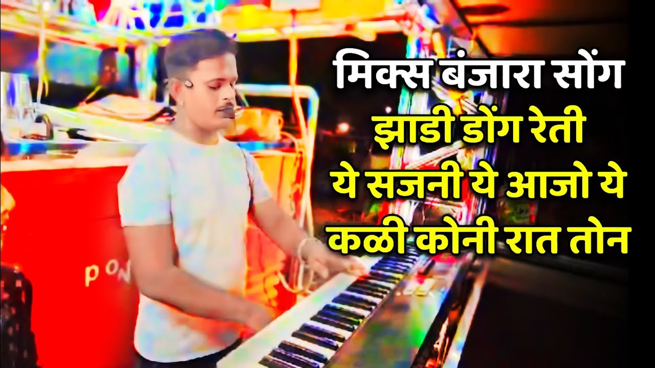 sai rup band titavi | Banjara Song | झाडी डोंग रेती नंदी साग रेती | ये सजनी ये | साई रूप बॉड टीटवी