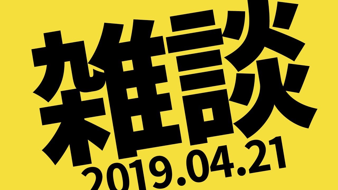 平成最後のなんでもない雑談