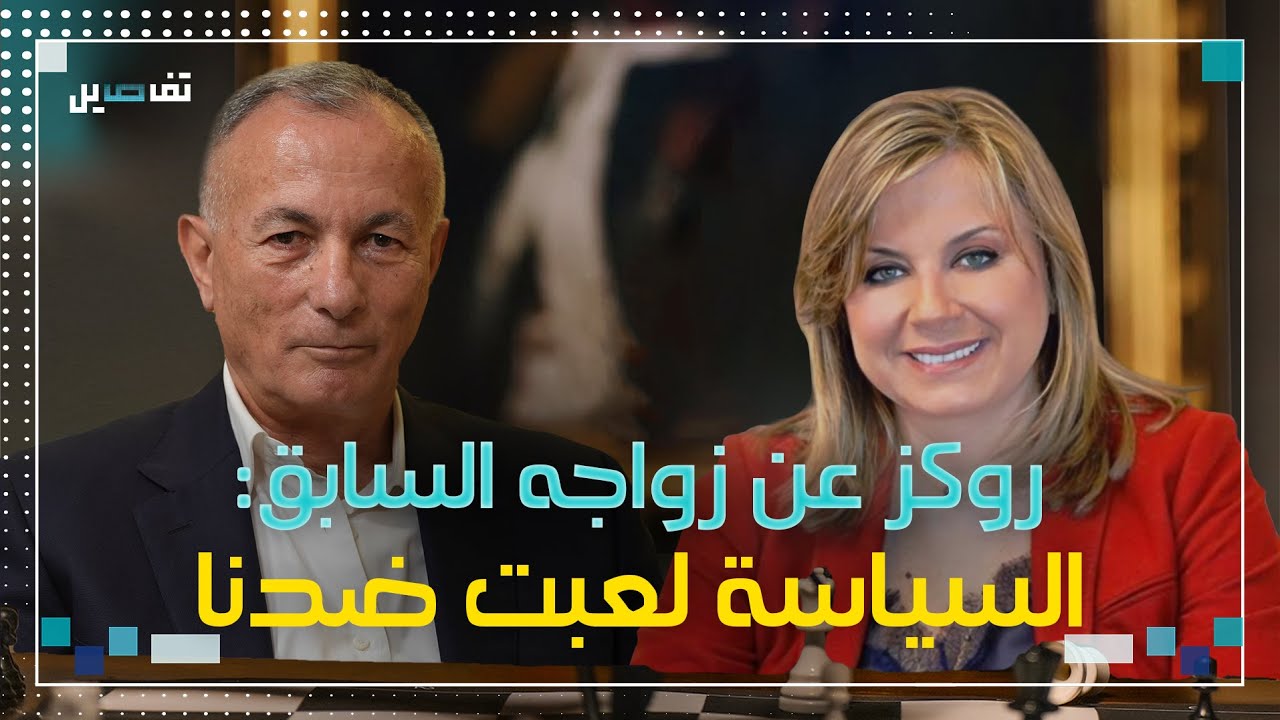 شامل روكز عن طليقته كلودين عون: هناك أشياء لم تكن لمصلحة علاقتنا
