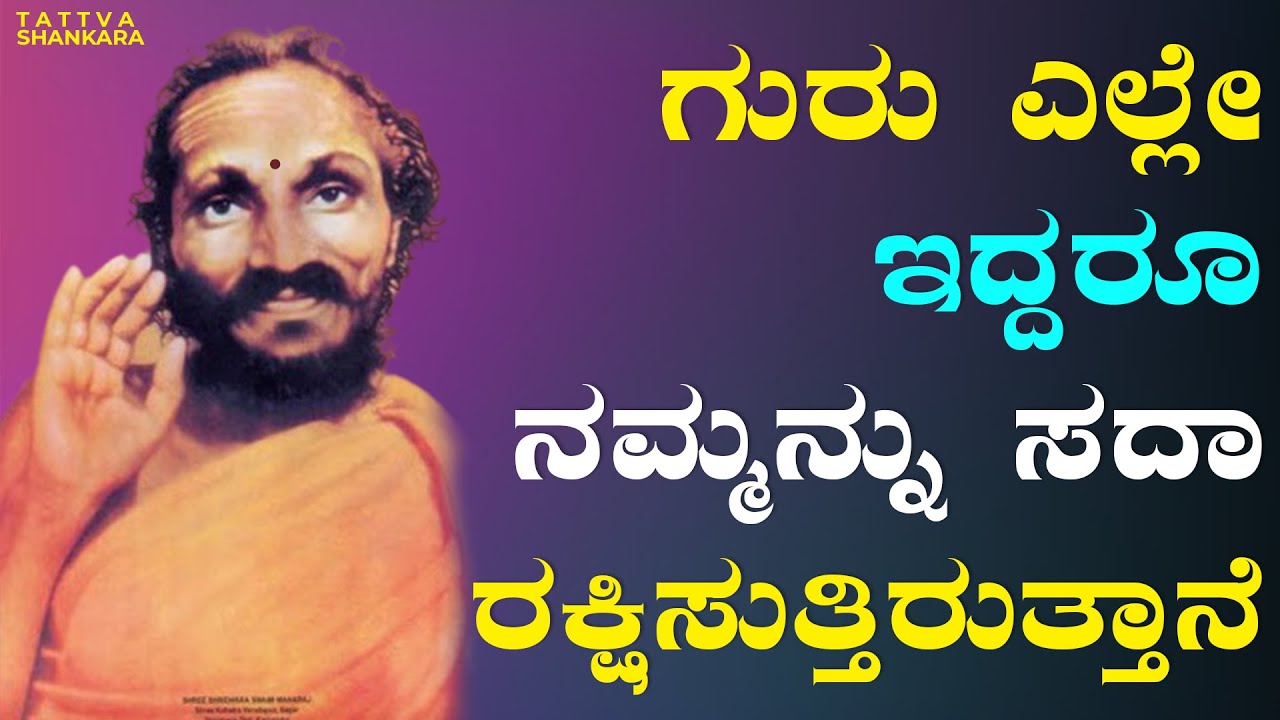 ಗುರುವೇ ನಮ್ಮ ನಿಜವಾದ ರಕ್ಷಕ - ಶ್ರೀಧರ ಸ್ಮರಣೆ -20 | Sreenath Rugvedi