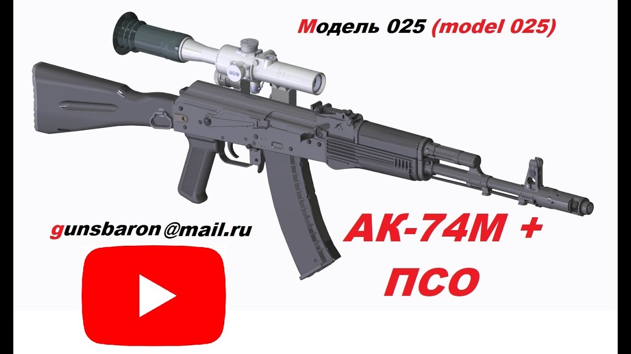 3D Model AK-74M PSO. Triotec. Model 025