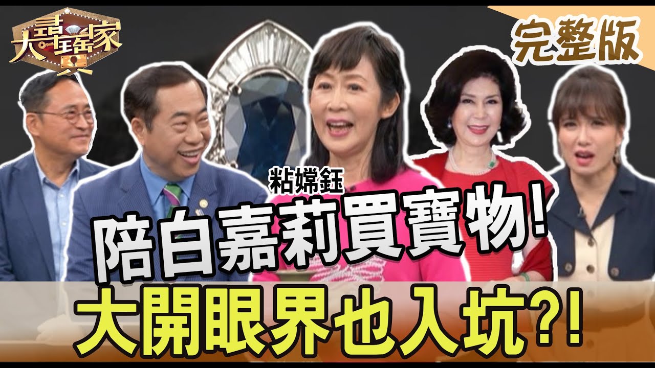 【大尋寶家】陪白嘉莉買寶物!大開眼界也入坑!? 來賓:粘嫦鈺20230627(完整版)