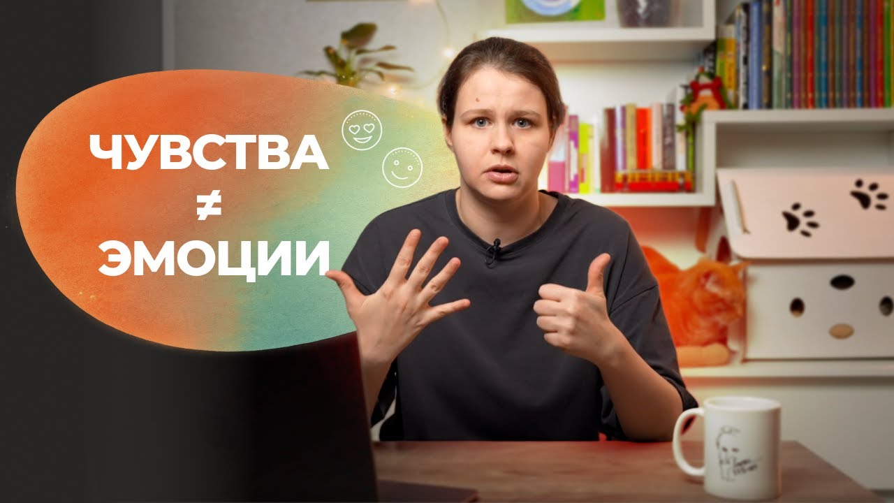 Чем отличаются эмоции, чувства и ощущения? Простое объяснение