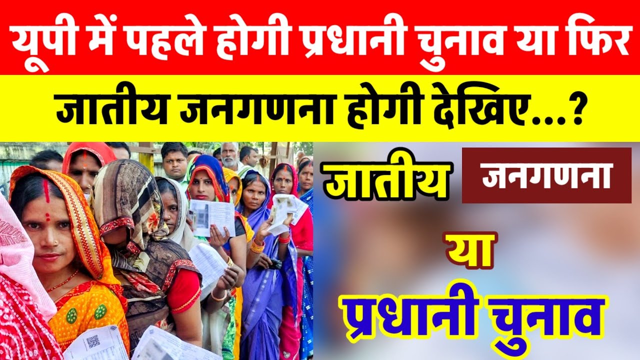यूपी में पहले प्रधानी चुनाव होगी या जातीय जनगणना होगा देखिए? | Caste census Vs Panchayat Chunav 2026