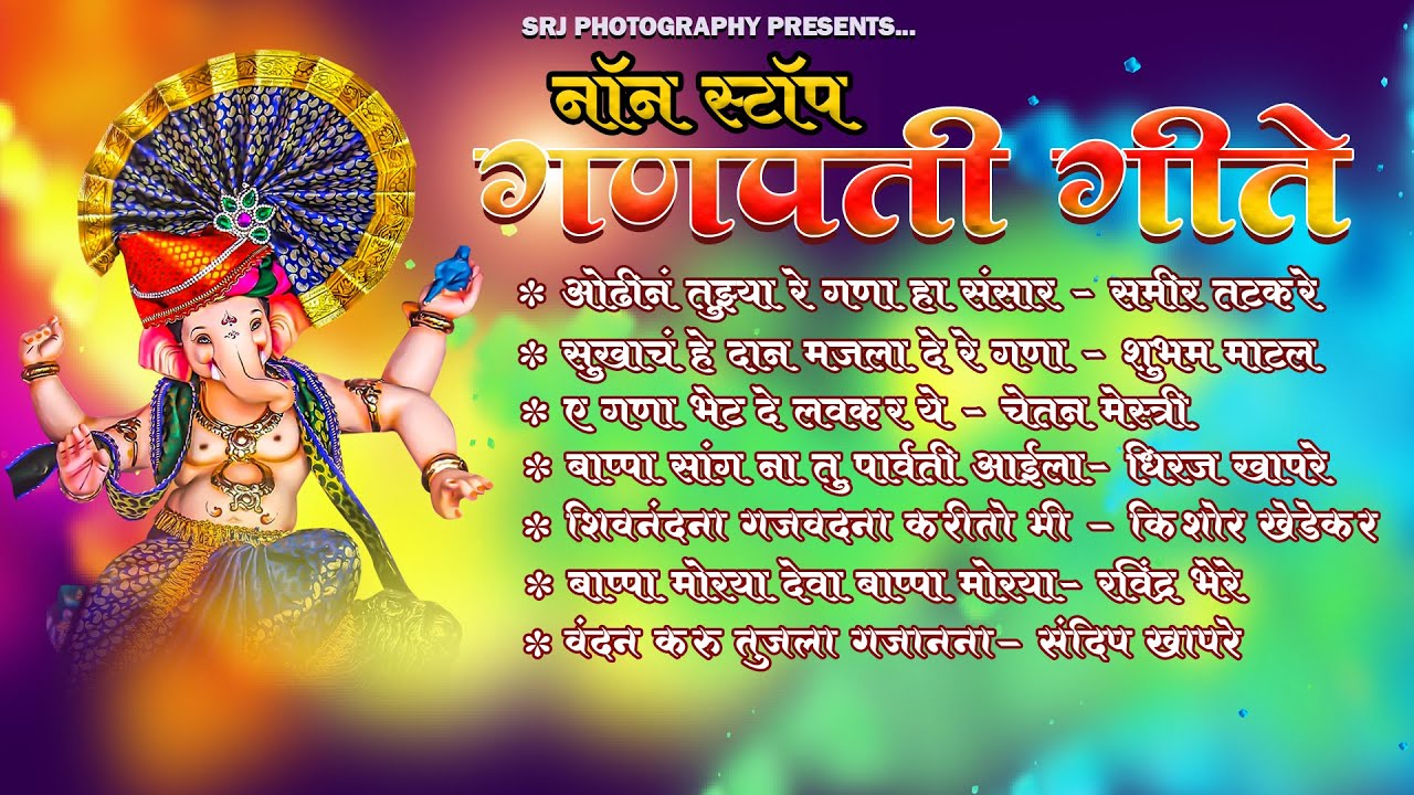 Non Stop Ganpati Songs | गणपतीची गाणी  | Ganpatichi Gani | Marathi Ganpati Songs  | #ganpati #bappa