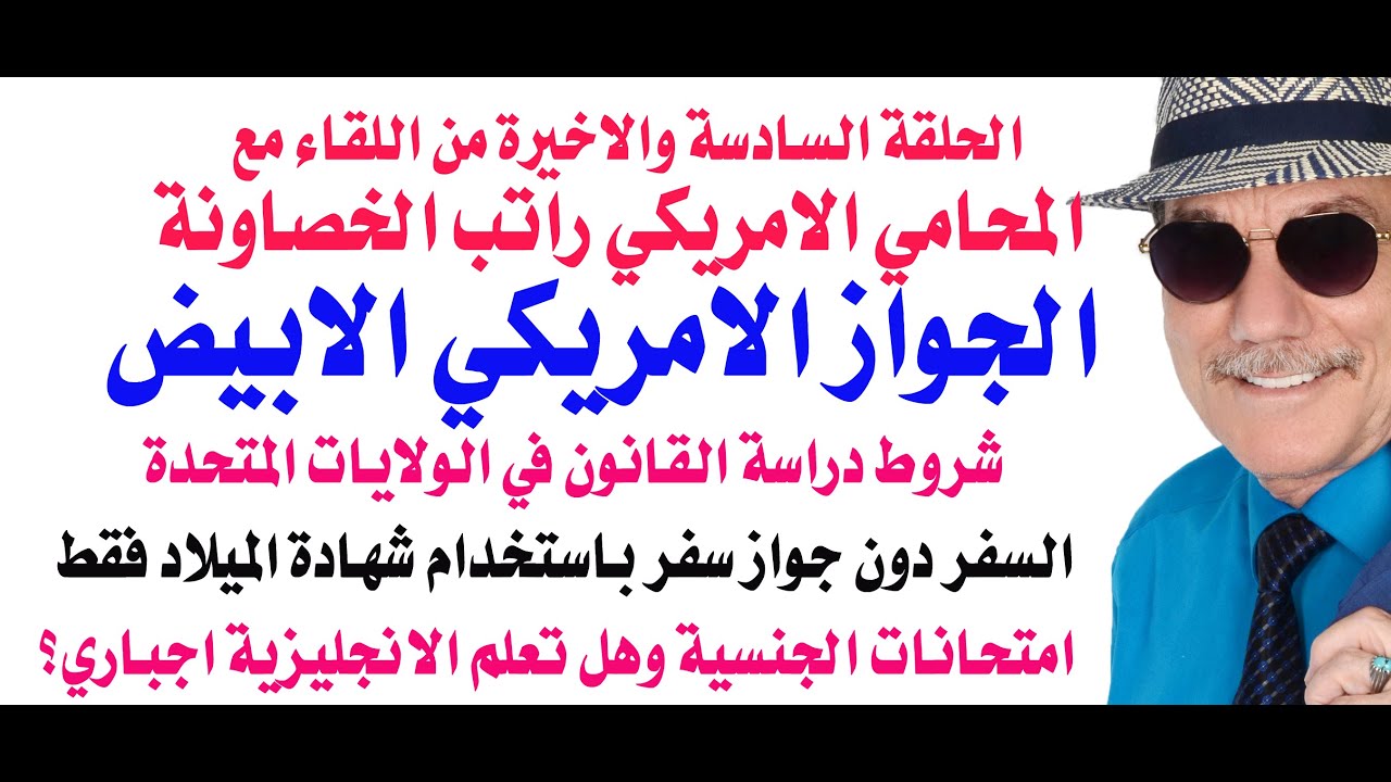 د.أسامة فوزي # 4265 - الجواز الامريكي الابيض