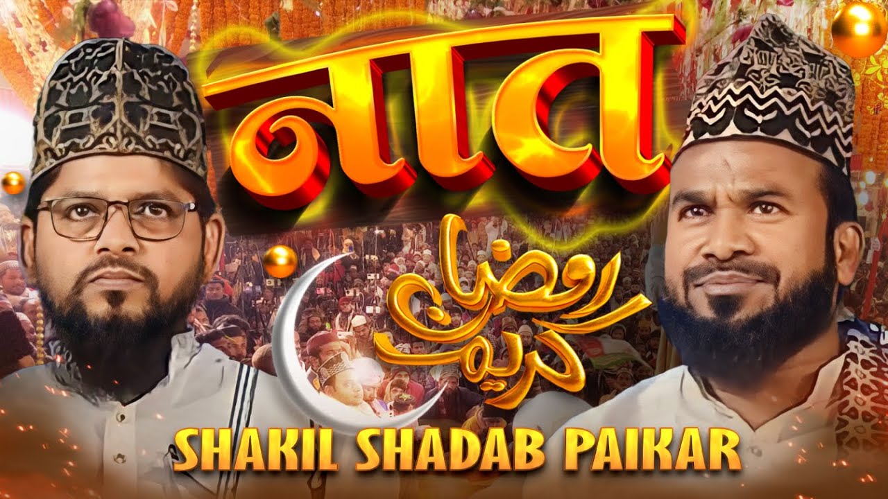 RAMZAN NAAT 2025: Shadab O Paikar's MOST EMOTIONAL Naat Ever #naat