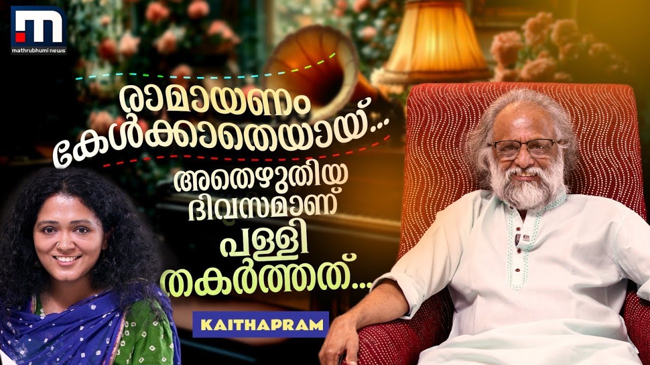 ' ആ പാട്ടില്&zwj; നിറഞ്ഞത് നഷ്ടപ്പെട്ടുപോയ എന്റെ പ്രണയം ' | Kaithapram Damodaran Namboothiri | Lyricist